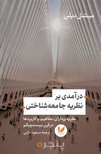 کتاب درآمدی بر نظریه جامعه شناختی