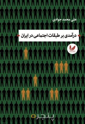 کتاب درآمدی بر طبقات اجتماعی در ایران