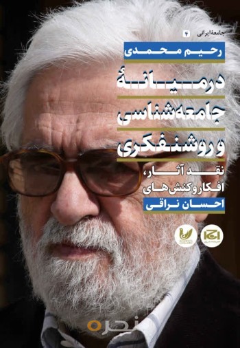 کتاب در میانه جامعه شناسی و روشنفکری