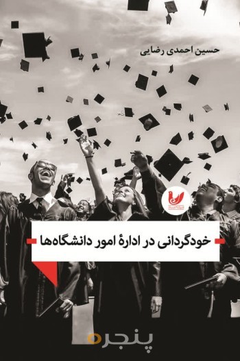 کتاب خودگردانی در اداره امور دانشگاه ها