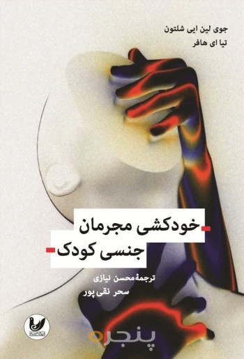 کتاب خود کشی میان مجرمان جنسی کودک