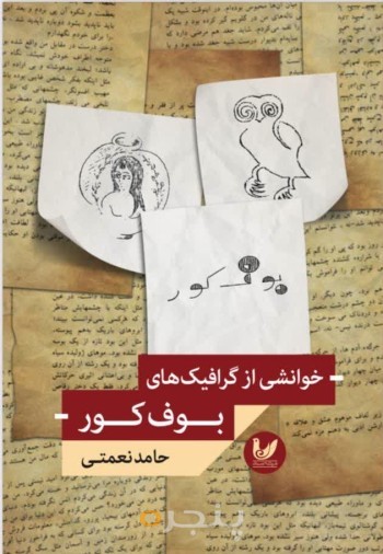 کتاب خوانشی از گرافیک های بوف کور
