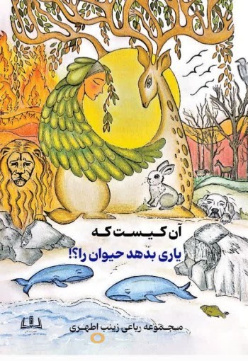 آن کیست که یاری بدهد حیوان را؟