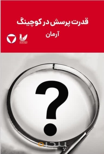 کتاب قدرت پرسش در کوچینگ