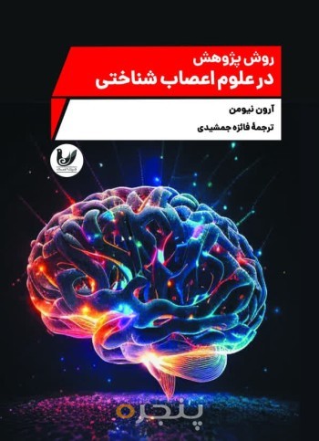 کتاب روش تحقیق در علوم اعصاب شناختی
