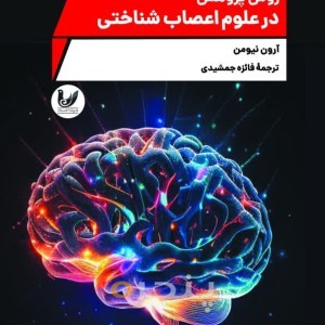 کتاب روش تحقیق در علوم اعصاب شناختی  - پنجره