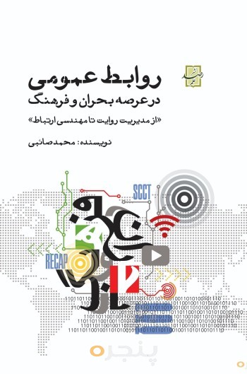 روابط عمومی در عرصه بحران و فرهنگ