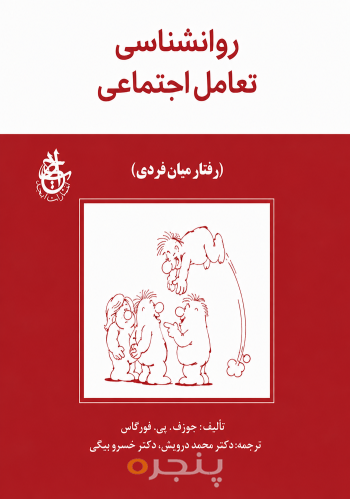 روانشناسی تعامل اجتماعی