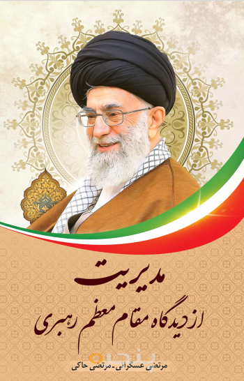 مدیریت از دیدگاه مقام معظم رهبری