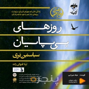 روزهای بی‌پایان