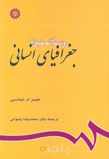 روشهای تحقیق در جغرافیای انسانی