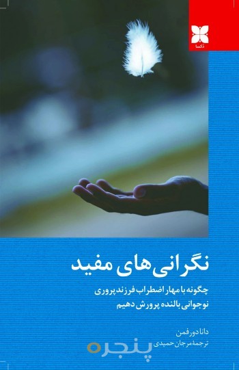 نگرانی‌های مفید