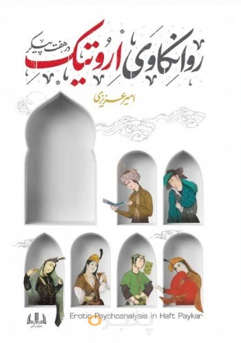 روانکاوی اروتیک در هفت پیکر