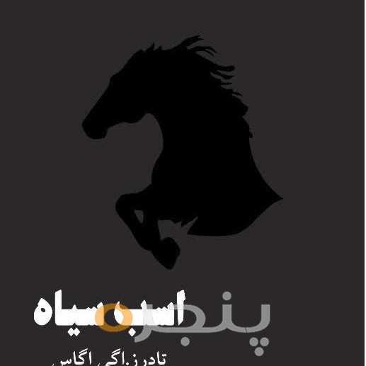 اسب سیاه