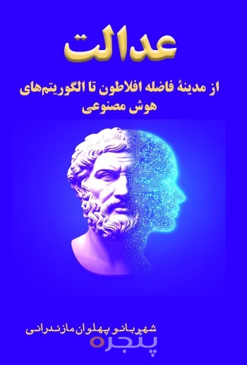عدالت از مدینۀ فاضله افلاطون تا الگوریتم‌های هوش مصنوعی