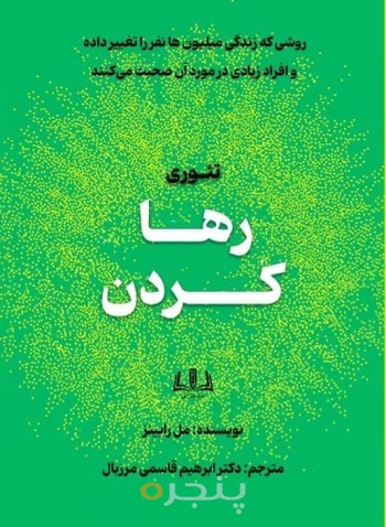 تئوری رها کردن