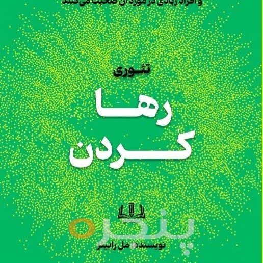 تئوری رها کردن