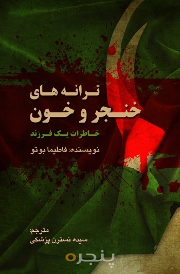 ترانه های خنجر و خون