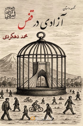 آزادی در قفس