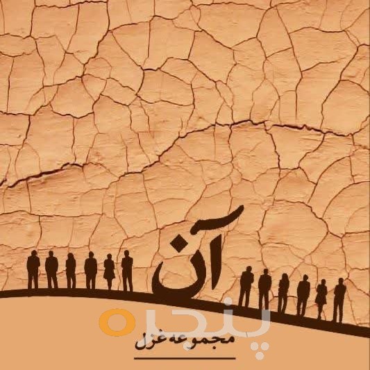 آن