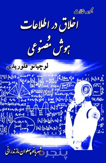 اخلاق در اطلاعات و هوش مصنوعی