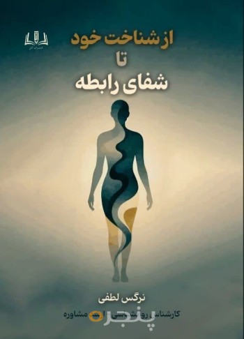 از شناخت خود تا شفای رابطه
