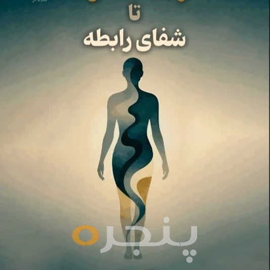 از شناخت خود تا شفای رابطه