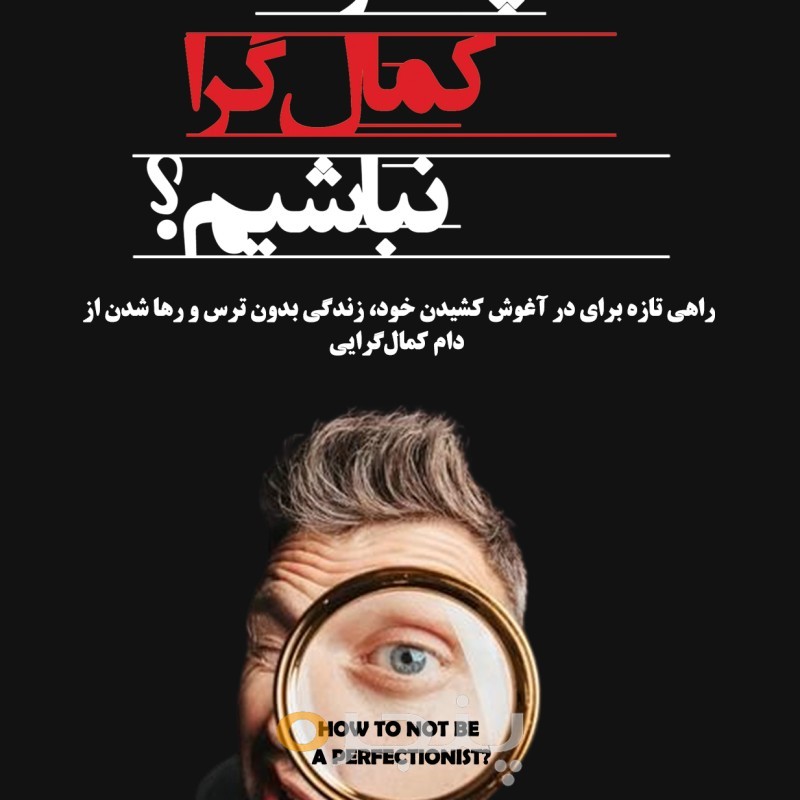 چگونه کمال‌گرا نباشیم؟