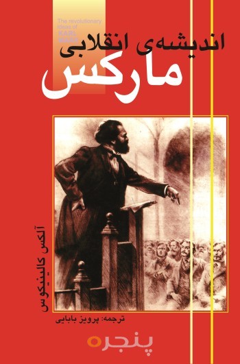 اندیشه انقلابی مارکس
