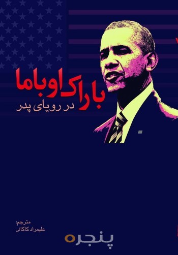 در رویای پدر باراک اوباما