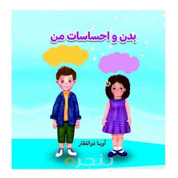 بدن و احساسات من