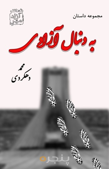 به دنبال آزادی