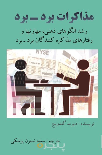 مذاکرات برد برد