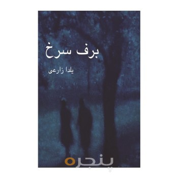 کتاب برف سرخ
