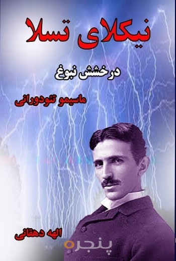 نیکلای تسلا(درخشش نبوغ)