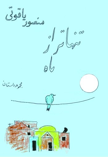 تنهاتر از ماه