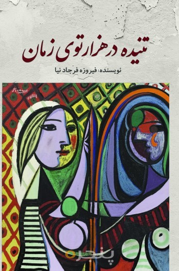 تنیده در هزارتوی زمان