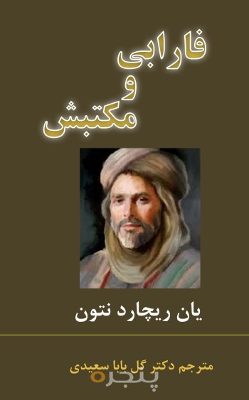 فارابی و مکتبش