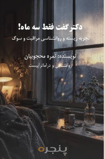 دکتر گفت فقط سه ماه!
