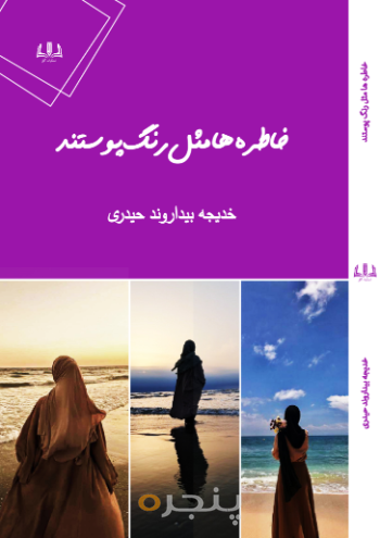 خاطره ها مثل رنگ پوستند