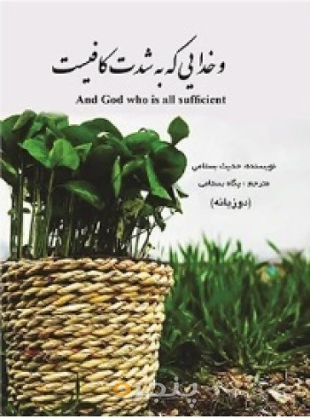 کتاب خدایی که به شدت کافیست