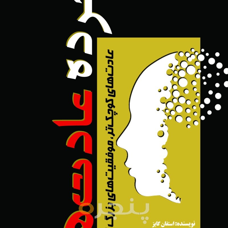 خرده عادت‌ها