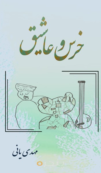 خرس و عاشیق