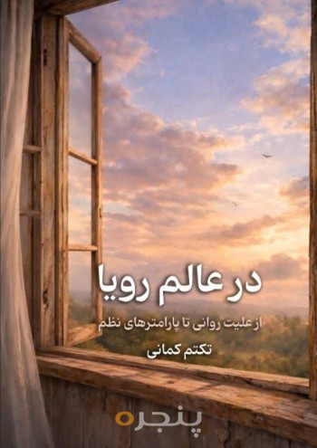 در عالم رویا الکترونیکی