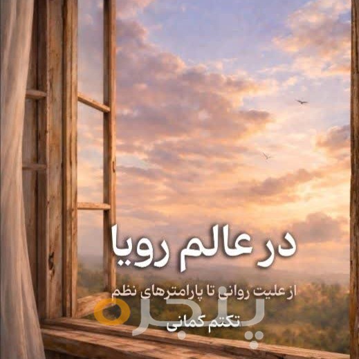 در عالم رویا الکترونیکی