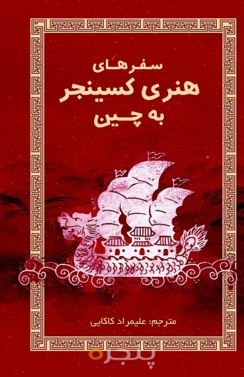 سفرهای هنری کسینجر به چین