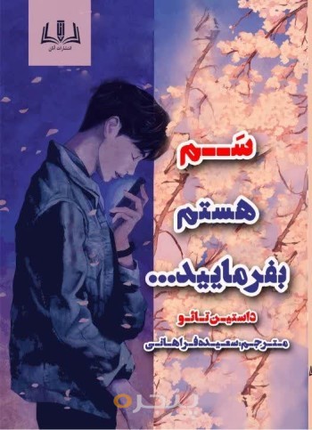 سم هستم بفرمایید...