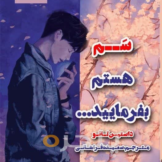 سم هستم بفرمایید...