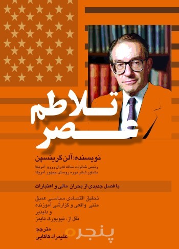 عصر تلاطم