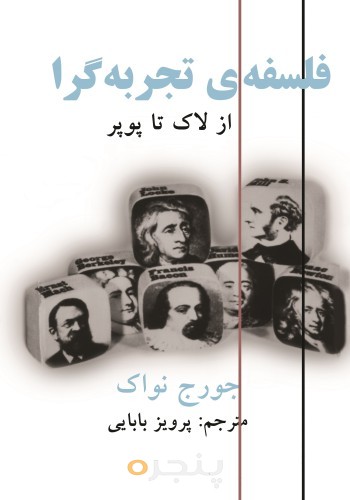 فلسفۀ تجربه‌گرا(از لاک تا پوپر)